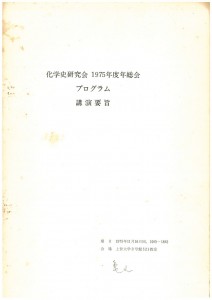 1975年度年総会プログラム 講演要旨