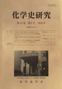 『化学史研究』第43巻第2号(2016.6)