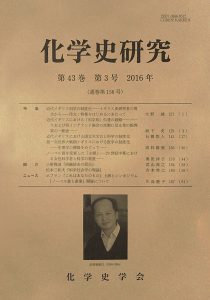『化学史研究』第43巻第3号(2016.9)